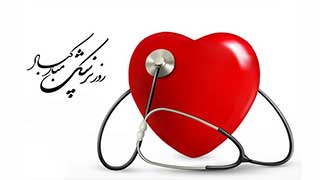 روز پزشک مبارک