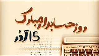روز حسابدار مبارک